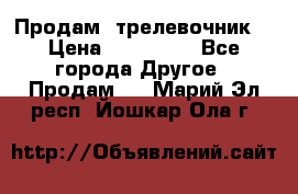 Продам  трелевочник. › Цена ­ 700 000 - Все города Другое » Продам   . Марий Эл респ.,Йошкар-Ола г.